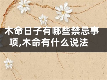 木命日子有哪些禁忌事项,木命有什么说法