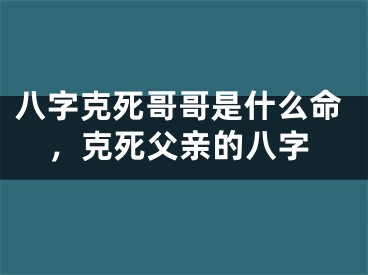 八字克死哥哥是什么命，克死父亲的八字