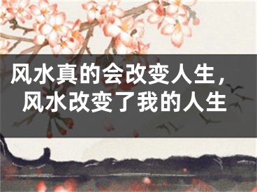 风水真的会改变人生，风水改变了我的人生