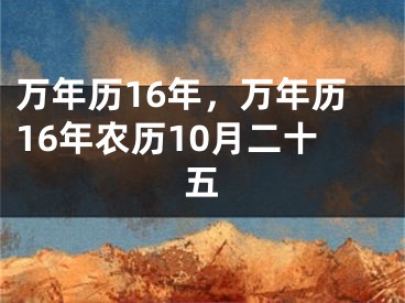 万年历16年，万年历16年农历10月二十五