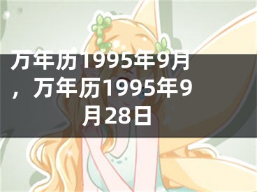 万年历1995年9月,万年历1995年9月28日