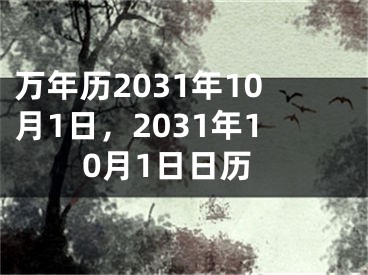 万年历2031年10月1日,2031年10月1日日历