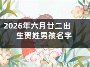 2026年六月廿二出生贺姓男孩名字