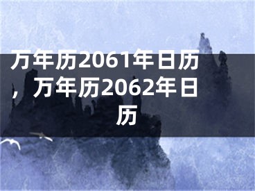 万年历2061年日历,万年历2062年日历