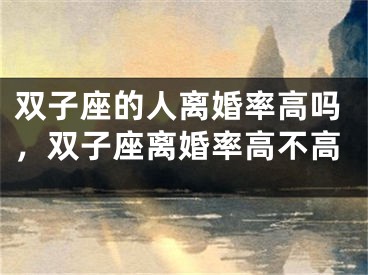 双子座的人离婚率高吗，双子座离婚率高不高