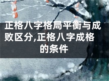 正格八字格局平衡与成败区分,正格八字成格的条件