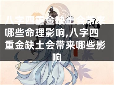 八字四重金缺土会带来哪些命理影响,八字四重金缺土会带来哪些影响