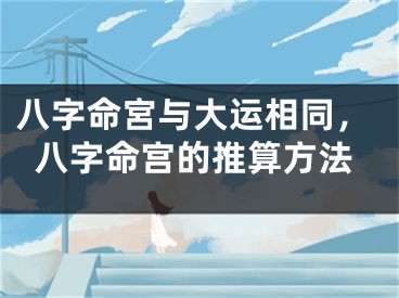 八字命宮与大运相同，八字命宫的推算方法