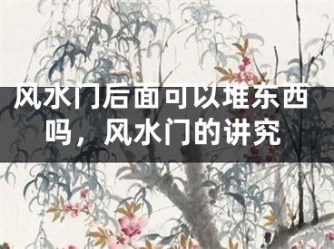 风水门后面可以堆东西吗，风水门的讲究