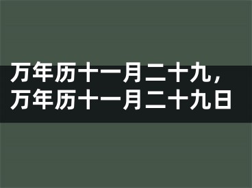 万年历十一月二十九，万年历十一月二十九日