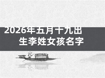 2026年五月十九出生李姓女孩名字