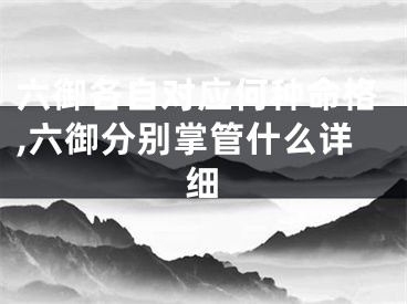 六御各自对应何种命格,六御分别掌管什么详细