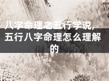 八字命理之五行学说,五行八字命理怎么理解的