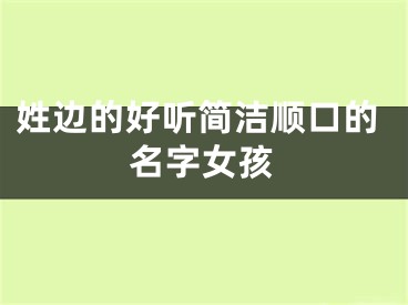 姓边的好听简洁顺口的名字女孩