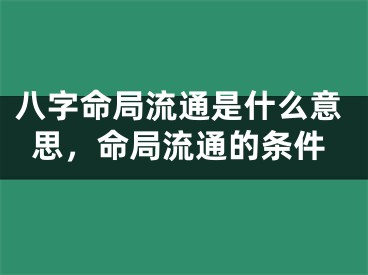 八字命局流通是什么意思,命局流通的条件