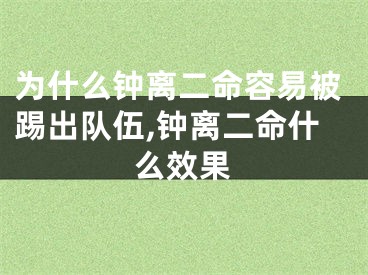 为什么钟离二命容易被踢出队伍,钟离二命什么效果