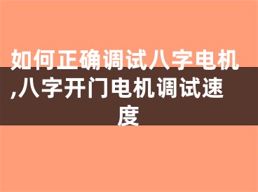 如何正确调试八字电机,八字开门电机调试速度