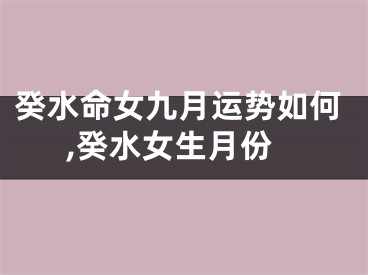 癸水命女九月运势如何,癸水女生月份