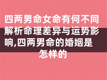 四两男命女命有何不同解析命理差异与运势影响,四两男命的婚姻是怎样的