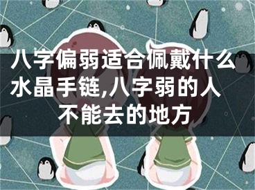 八字偏弱适合佩戴什么水晶手链,八字弱的人不能去的地方