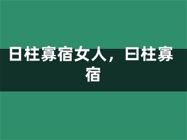日柱寡宿女人，曰柱寡宿