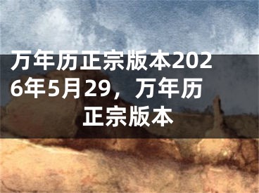 万年历正宗版本2026年5月29,万年历正宗版本