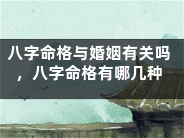 八字命格与婚姻有关吗，八字命格有哪几种