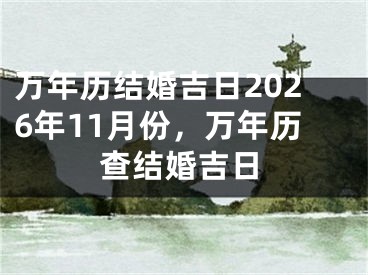 万年历结婚吉日2026年11月份,万年历查结婚吉日