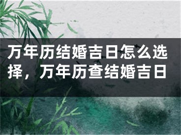 万年历结婚吉日怎么选择,万年历查结婚吉日
