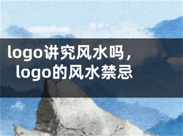 logo讲究风水吗，logo的风水禁忌