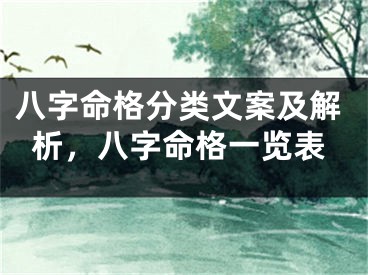 八字命格分类文案及解析,八字命格一览表