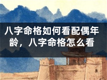 八字命格如何看配偶年龄，八字命格怎么看