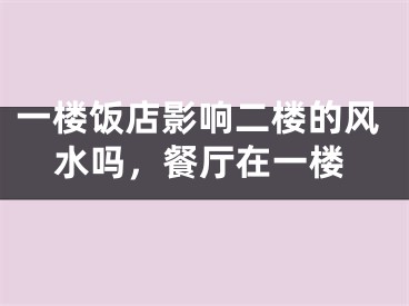 一楼饭店影响二楼的风水吗,餐厅在一楼