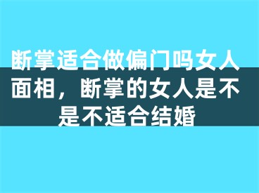 断掌适合做偏门吗女人面相，断掌的女人是不是不适合结婚