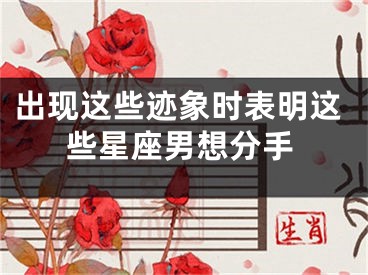 出现这些迹象时表明这些星座男想分手
