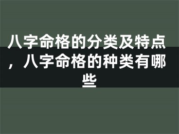 八字命格的分类及特点，八字命格的种类有哪些