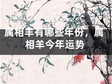 属相羊有哪些年份，属相羊今年运势
