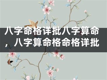 八字命格详批八字算命，八字算命格命格详批