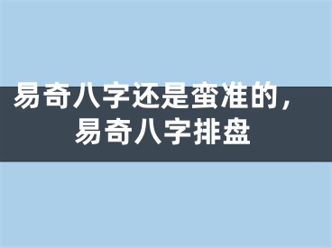 易奇八字还是蛮准的，易奇八字排盘