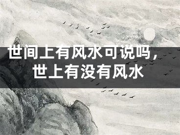 世间上有风水可说吗，世上有没有风水