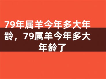 79年属羊今年多大年龄，79属羊今年多大年龄了