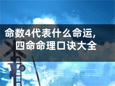 命数4代表什么命运,四命命理口诀大全