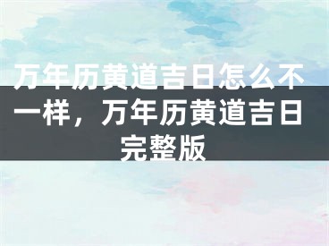 万年历黄道吉日怎么不一样，万年历黄道吉日完整版