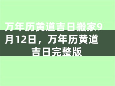 万年历黄道吉日搬家9月12日，万年历黄道吉日完整版