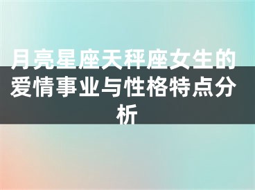 月亮星座天秤座女生的爱情事业与性格特点分析