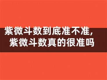 紫微斗数到底准不准,紫微斗数真的很准吗