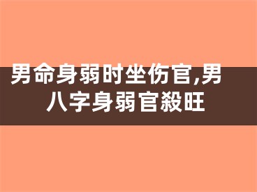 男命身弱时坐伤官,男八字身弱官殺旺