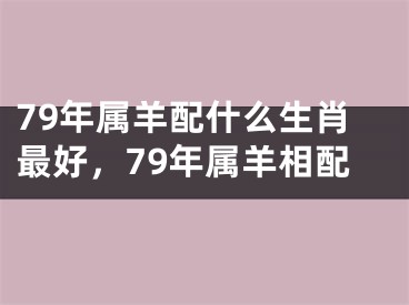 79年属羊配什么生肖最好，79年属羊相配