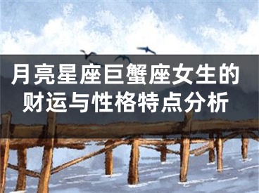 月亮星座巨蟹座女生的财运与性格特点分析 