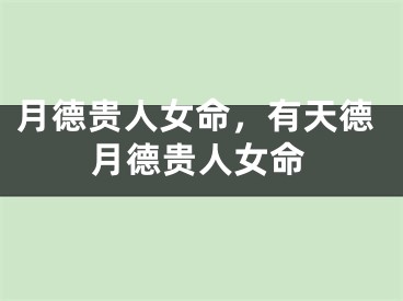月德贵人女命，有天德月德贵人女命
